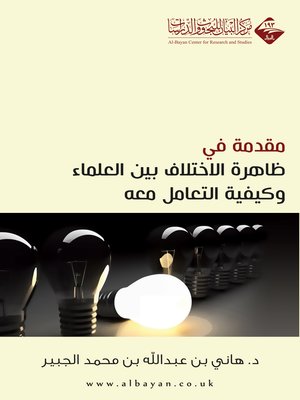 cover image of مقدمة في ظاهرة الاختلاف بين العلماء وكيفية التعامل معه